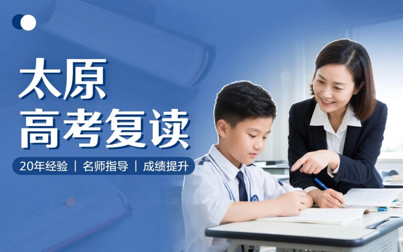 太原高考复读全日制培训班