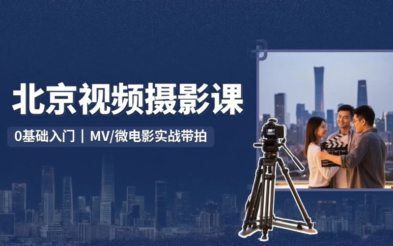 北京视频摄影培训课程
