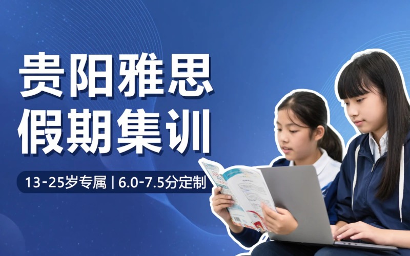 貴陽(yáng)雅思集訓(xùn)假期培訓(xùn)班