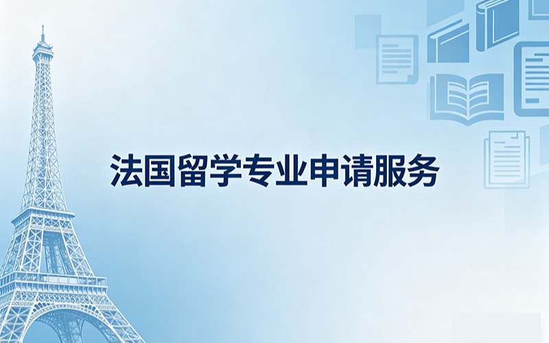 法國(guó)留學(xué)專業(yè)申請(qǐng)服務(wù)