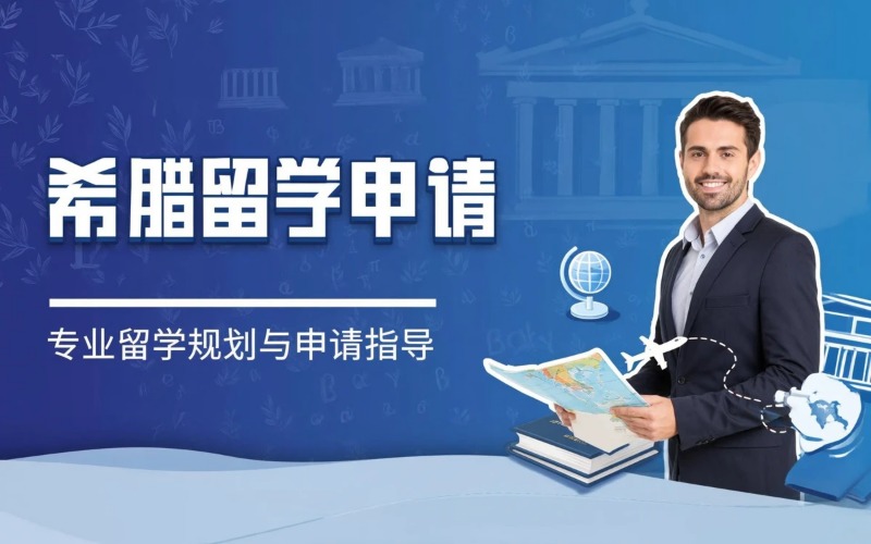 希腊留学专业申请服务