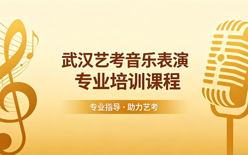 武汉艺考音乐表演专业培训课程