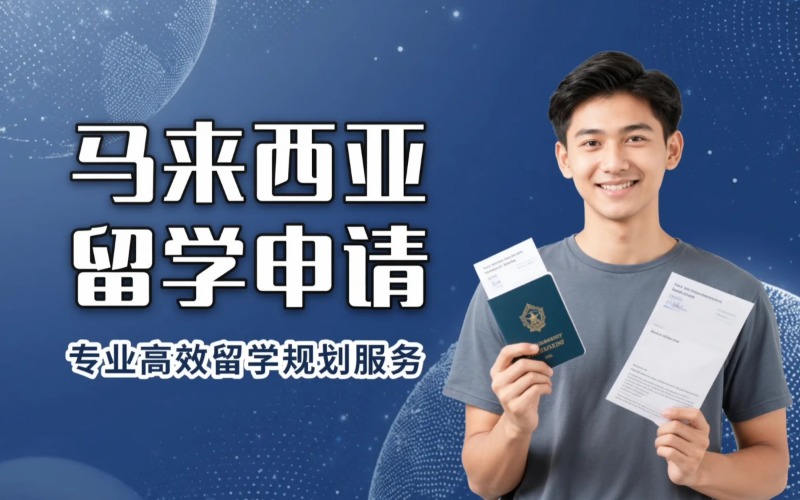重庆马来西亚留学申请专业服务