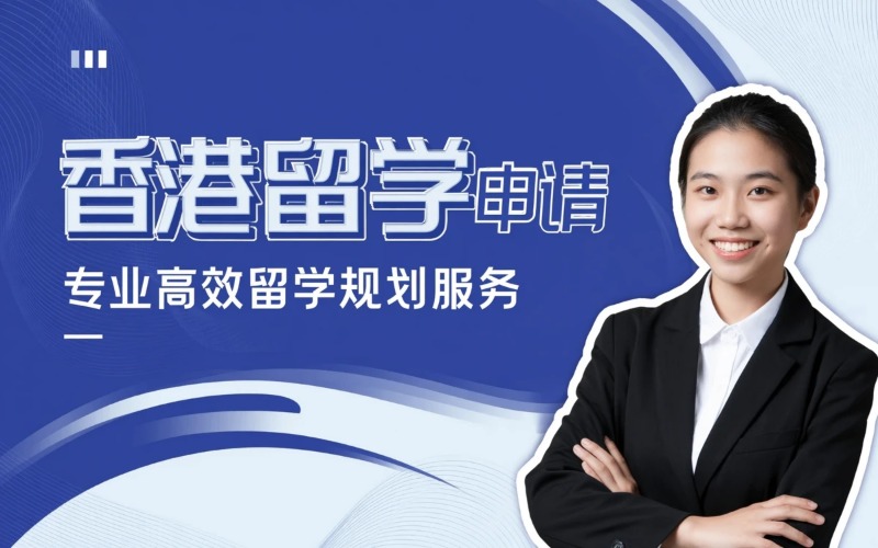 重庆香港留学申请专业服务