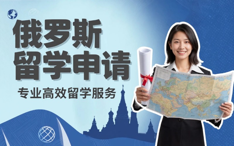 重庆俄罗斯留学申请专业服务