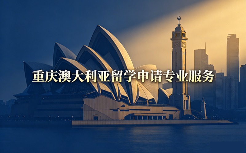 重庆澳大利亚留学申请专业服务