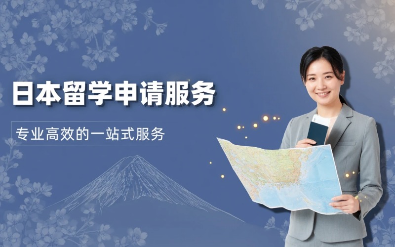 重庆日本留学申请专业服务