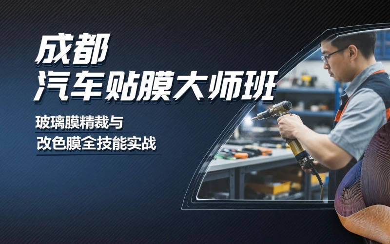 成都汽車大師貼膜技能培訓(xùn)班