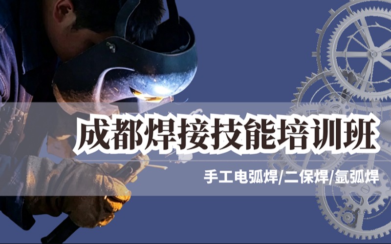 成都手工电弧焊/二保焊/氩弧焊技能培训班
