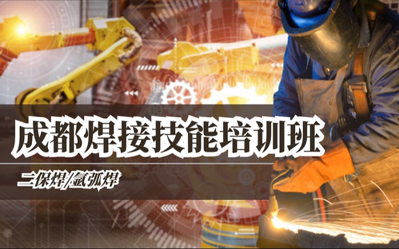 成都二保焊/氩弧焊技能培训班