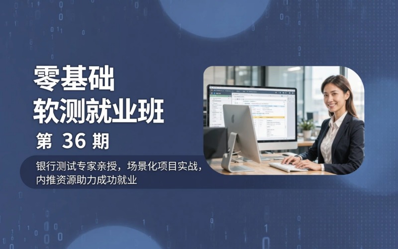 上海第36期零基础软件测试就业班