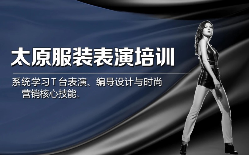 太原服装表演专业培训班