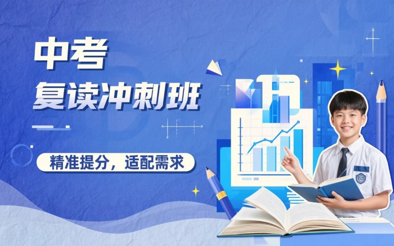 太原中考复读冲刺培训班