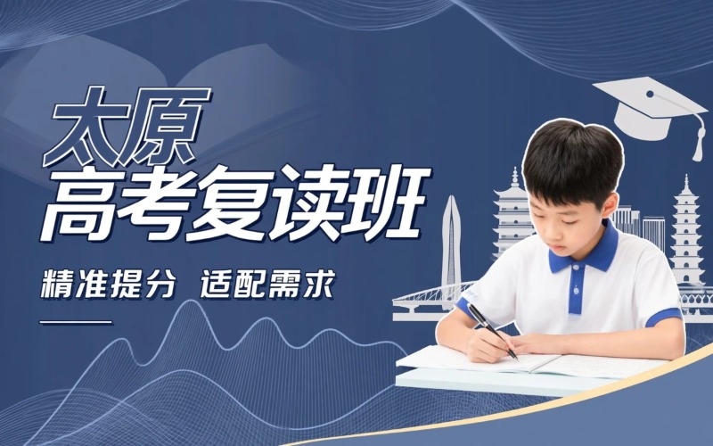 太原高考复读冲刺培训班