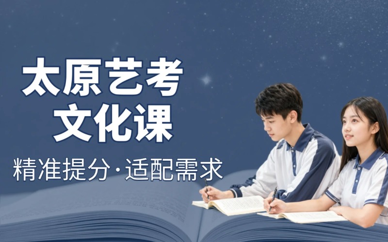 太原艺考文化培训课程