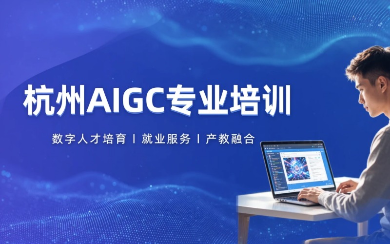 杭州AIGC课程专业培训班