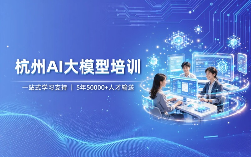 杭州AI大模型课程专业培训班