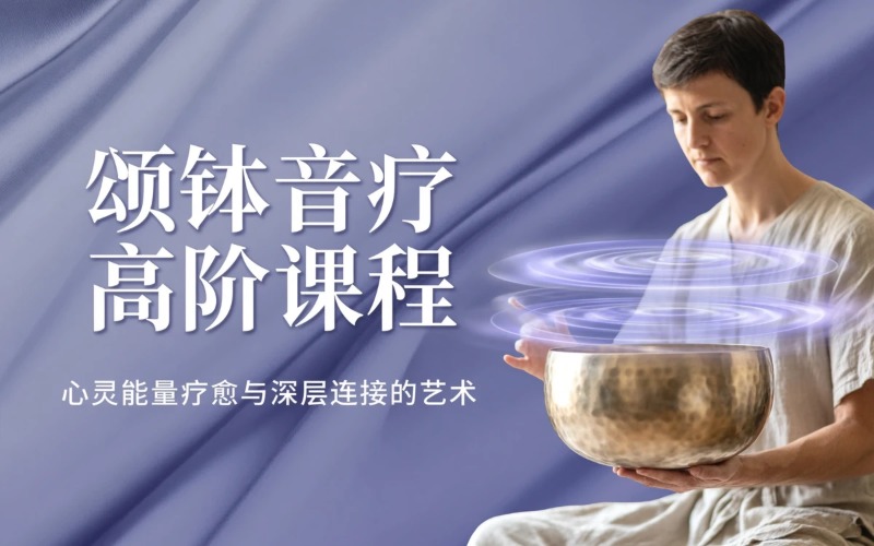 苏州梵登颂钵全息音疗高阶课程培训班