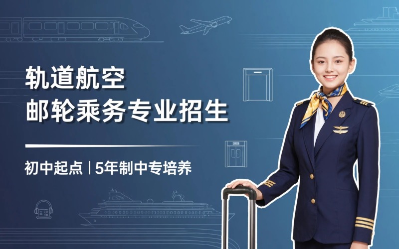 成都轨道航空与国际邮轮乘务初中起点学制5年中专招生简章