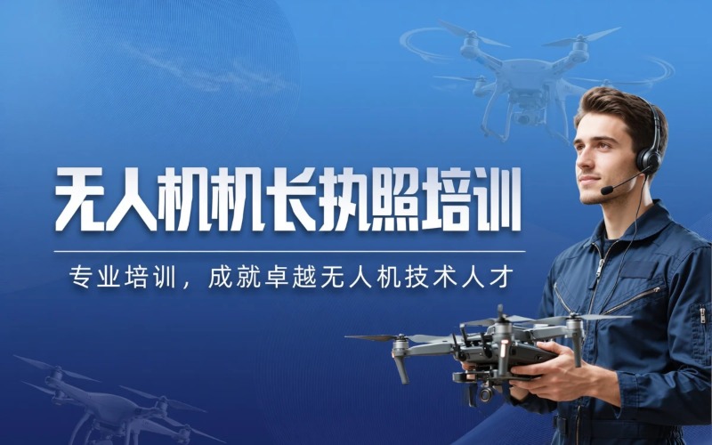 郑州无人机中型超视距多旋翼机长执照培训班
