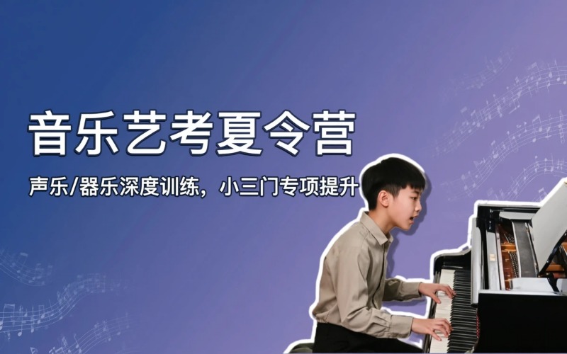 北京音乐艺考培训夏令营