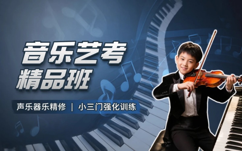 北京音乐艺考培训精品班