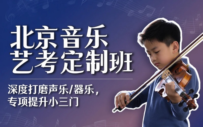 北京音乐艺考培训定制班
