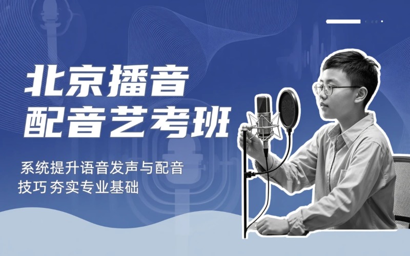 北京播音配音类艺考提高班