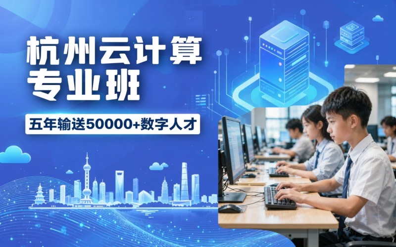杭州云计算课程专业培训班