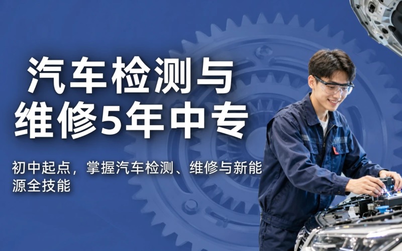 成都汽车检测与维修初中起点5年中专招生简章