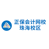 正保会计网校珠海校区