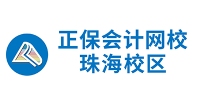 正保会计网校珠海校区