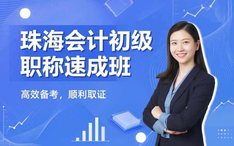 珠海会计初级职称考试培训班