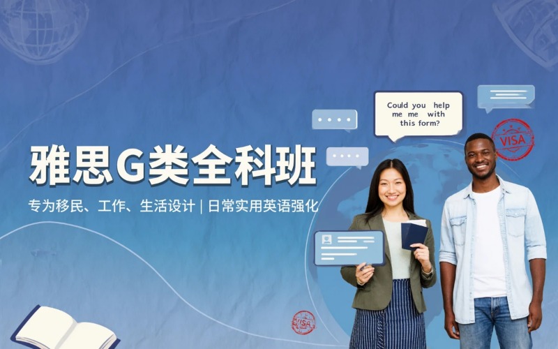 雅思G类全科课程培训班