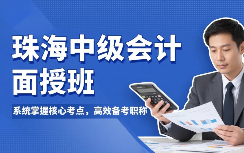 珠海会计中级职称面授课程培训班