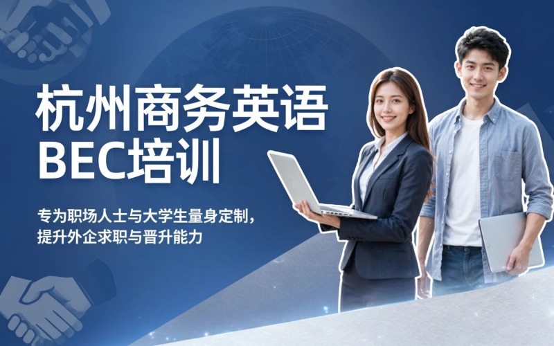 杭州商务英语BEC专业培训班