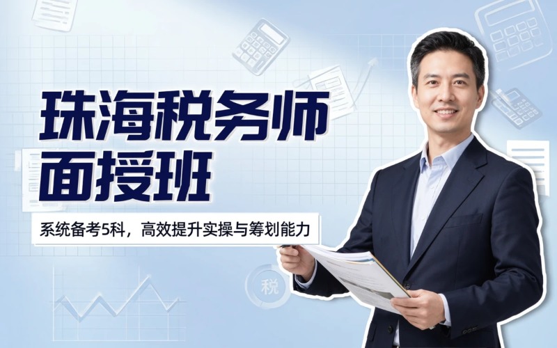 珠海会计税务师面授课程培训班