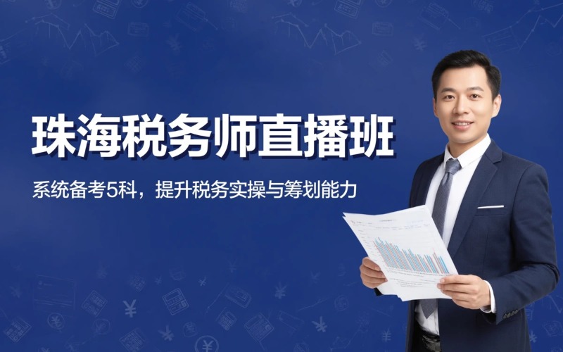 珠海会计税务师直播课程培训班
