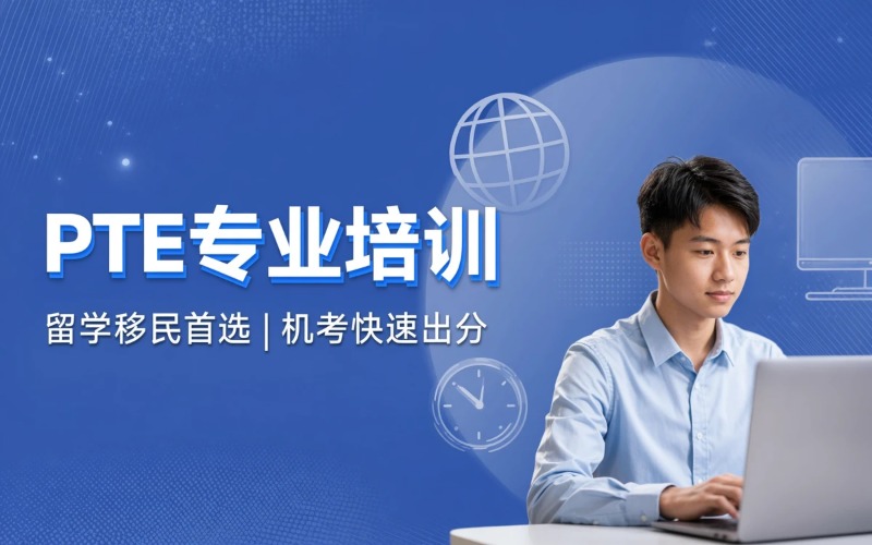 杭州PTE Academic专业培训班