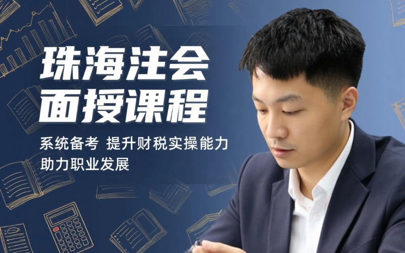 珠海会计注会面授课程培训班