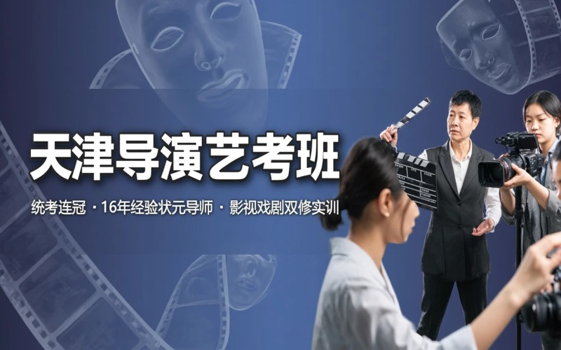 天津导演专业艺考培训班