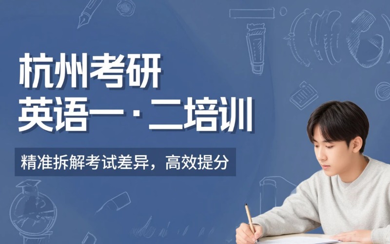 杭州考研英语一·二专业培训班