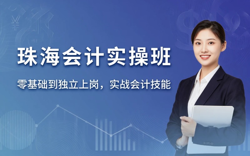 珠海会计实操核算面授/直播课程培训班