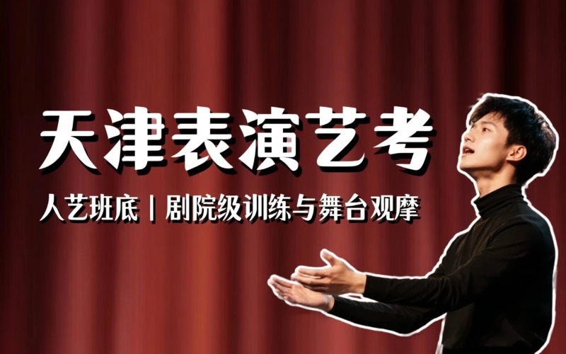 天津表演专业艺考培训班
