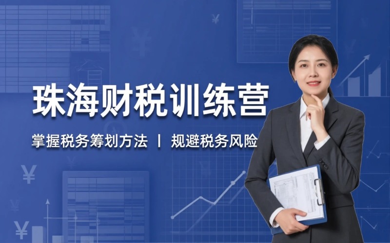 珠海财税税务筹划培训班