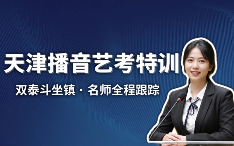 天津播音专业艺考培训班