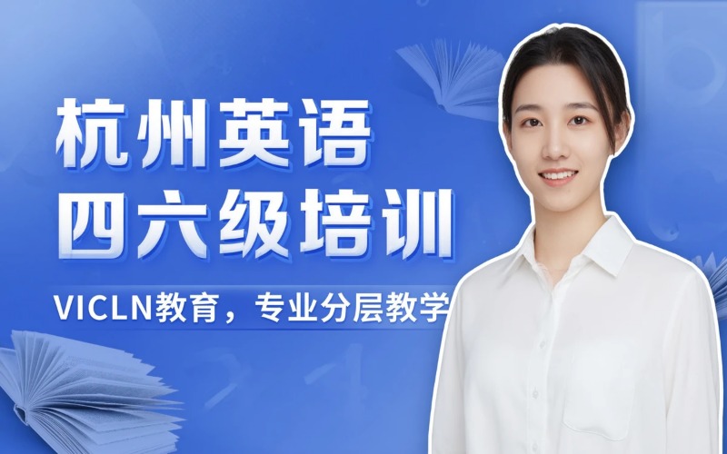 杭州英语四级 / 六级专业培训班