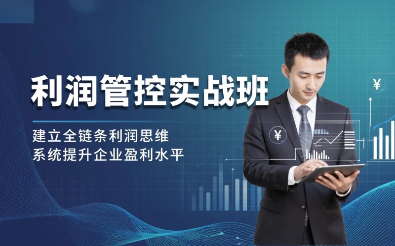 珠海财税利润管控课程培训班