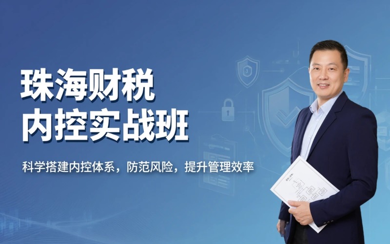 珠海财税内控搭建和风险管控课程培训班