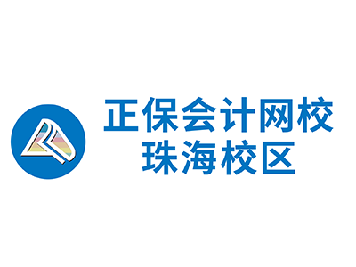 正保会计网校珠海校区的师资力量怎么样？